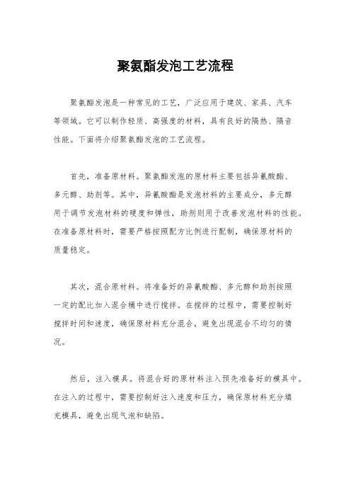 聚氨酯发泡工艺流程