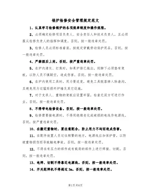 锅炉检修安全管理规定范文(3篇)