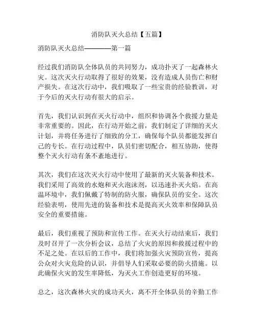 消防队灭火总结【五篇】