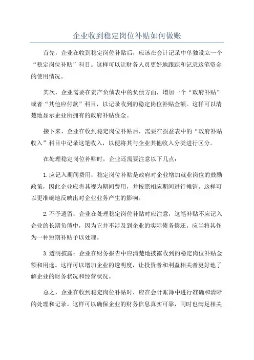 企业收到稳定岗位补贴如何做账
