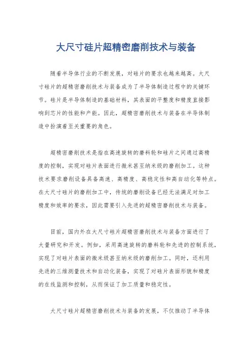 大尺寸硅片超精密磨削技术与装备