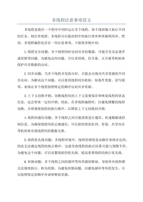 多线程注意事项范文