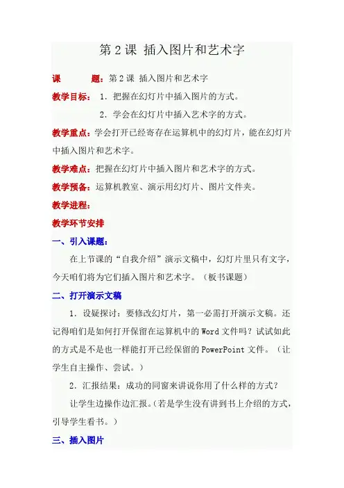 人教版信息技术五上第2课插入图片和艺术字word教案