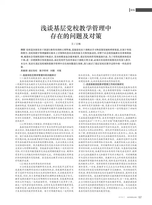 浅谈基层党校教学管理中存在的问题及对策