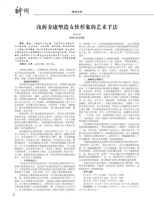 浅析金庸塑造女侠形象的艺术手法
