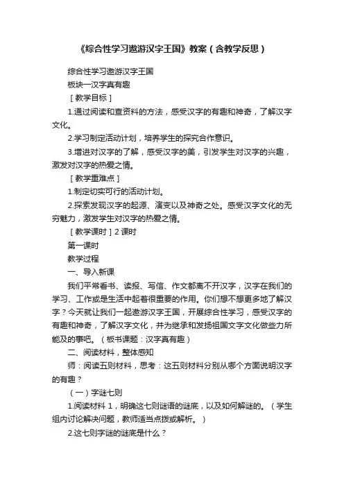 《综合性学习遨游汉字王国》教案（含教学反思）