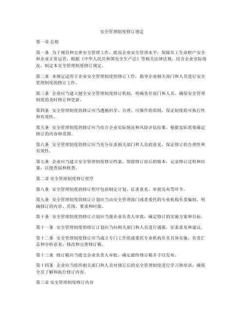 安全管理制度修订规定