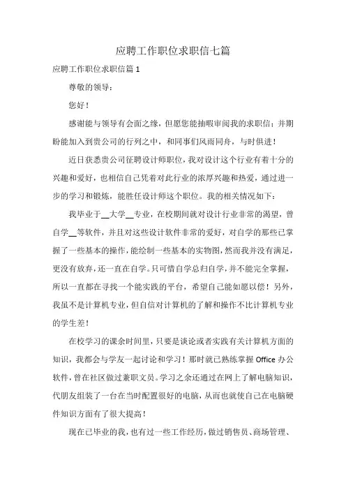 应聘工作职位求职信七篇