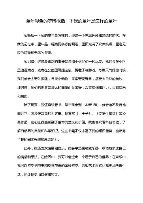 童年彩色的梦我概括一下我的童年是怎样的童年