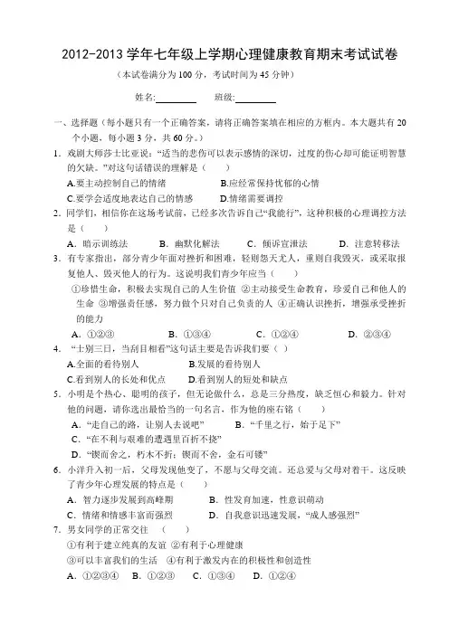 2012-2013学年心理健康教育试卷