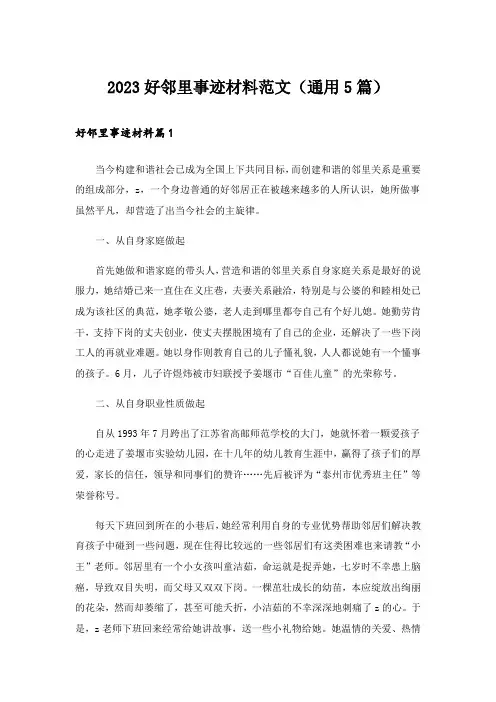 2023好邻里事迹材料范文(通用5篇)