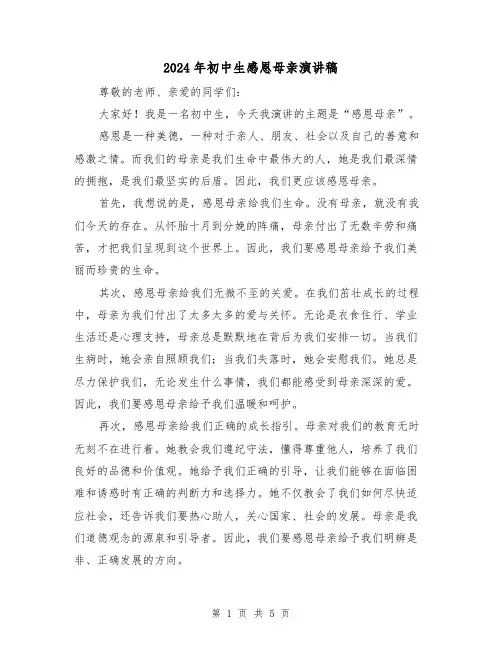 2024年初中生感恩母亲演讲稿（三篇）