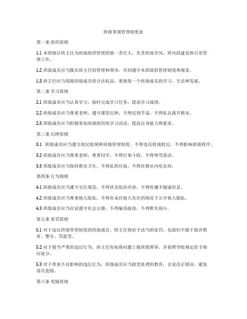 班级常规管理制度表