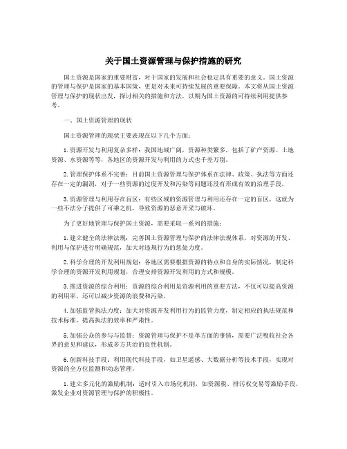 关于国土资源管理与保护措施的研究