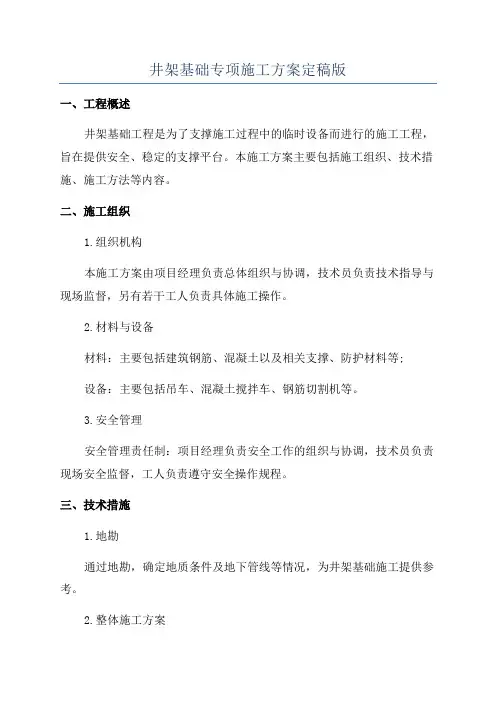 井架基础专项施工方案定稿版