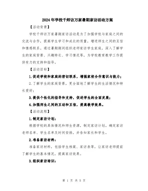 2024年学校千师访万家暑期家访活动方案