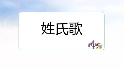 姓氏歌(26张PPT)