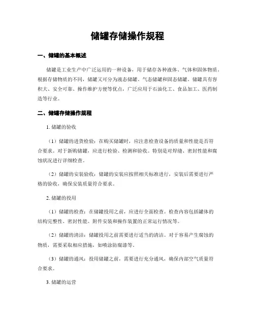 储罐存储操作规程