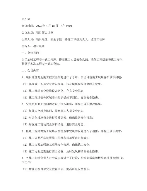 工程安全施工会议纪要(3篇)