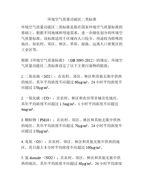 环境空气质量功能区二类标准