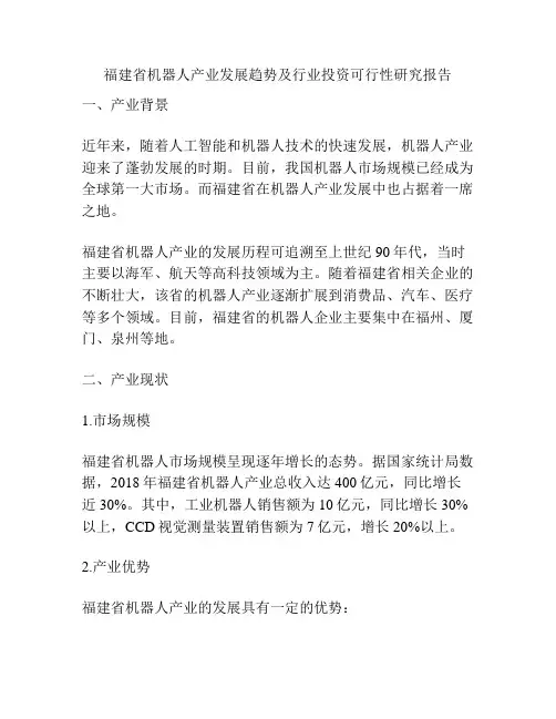 福建省机器人产业发展趋势及行业投资可行性研究报告