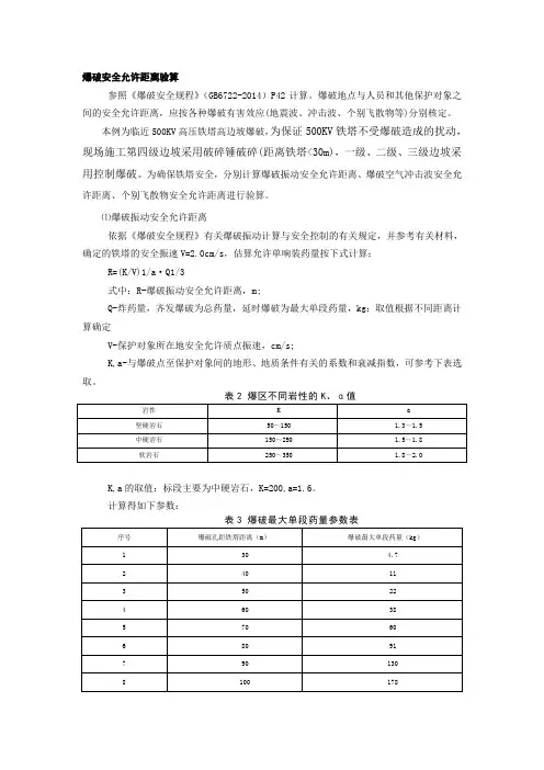 爆破安全允许距离验算