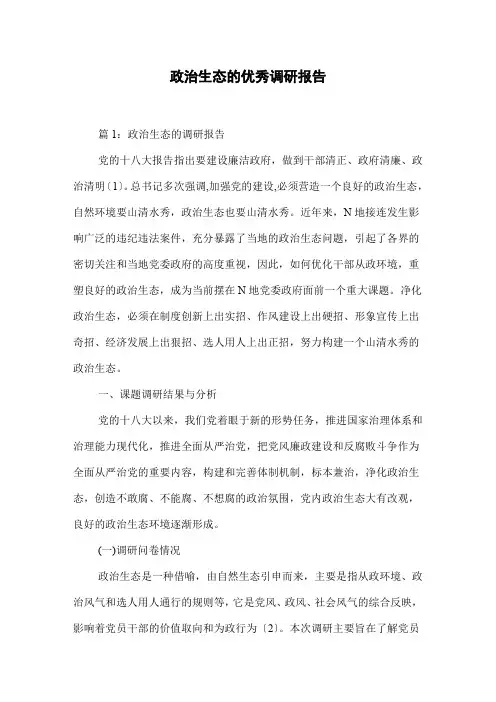 政治生态的优秀调研报告