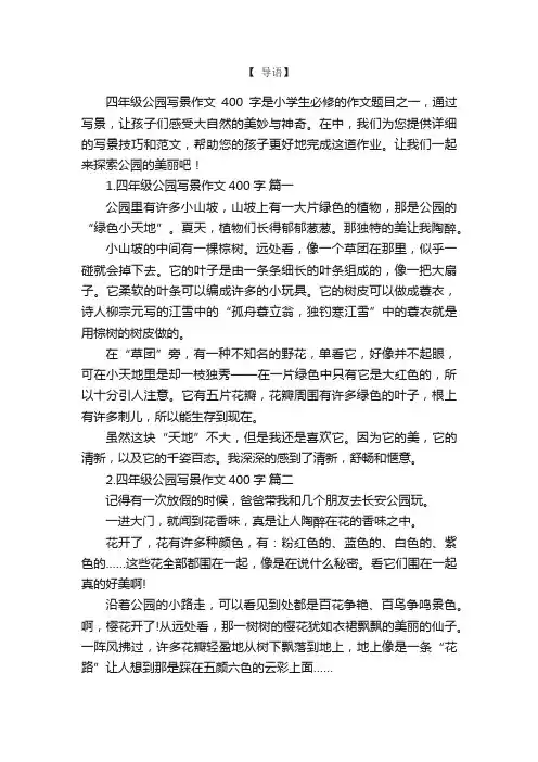 四年级公园写景作文400字10篇