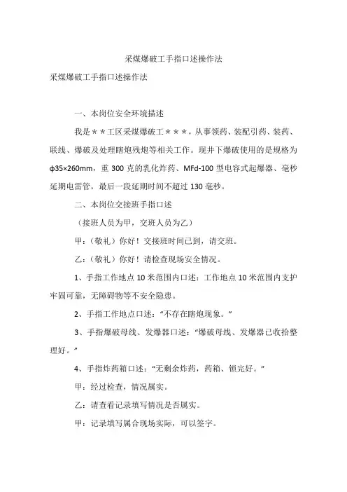 采煤爆破工手指口述操作法