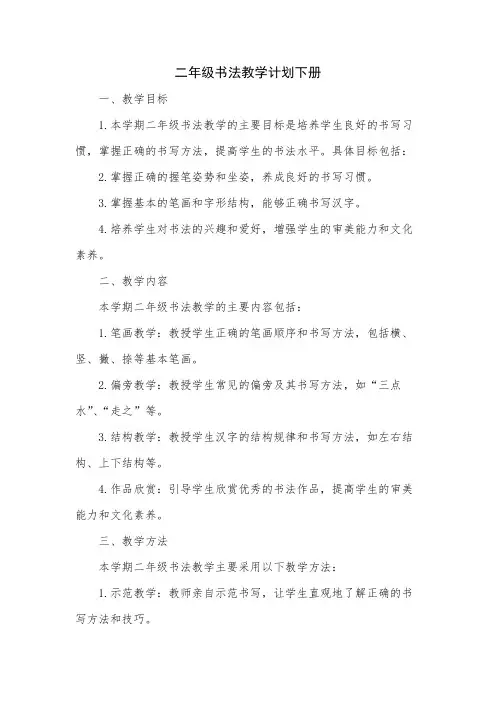 二年级书法教学计划下册