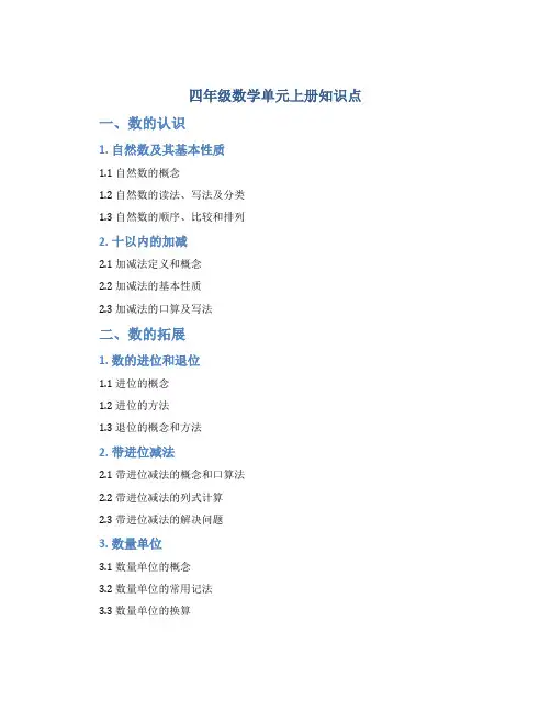 四年级数学单元上册知识点