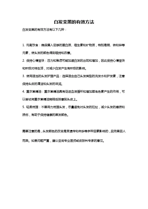 白发变黑的有效方法