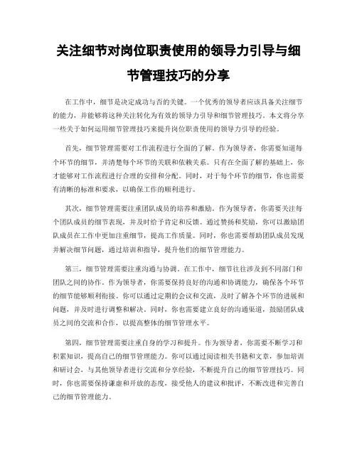 关注细节对岗位职责使用的领导力引导与细节管理技巧的分享