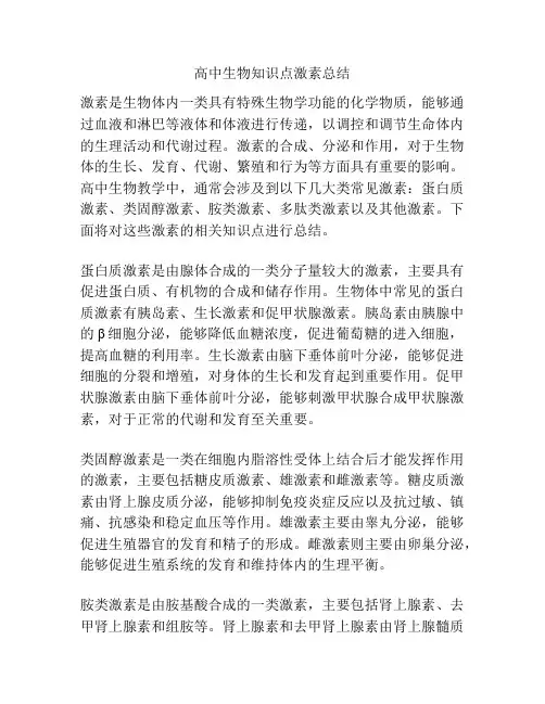 高中生物知识点激素总结