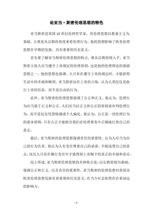 论亚当·斯密伦理思想的特色