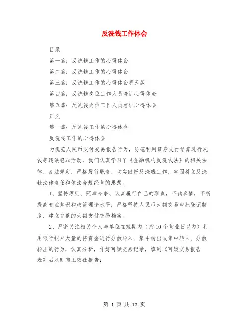 反洗钱工作体会(精选多篇)