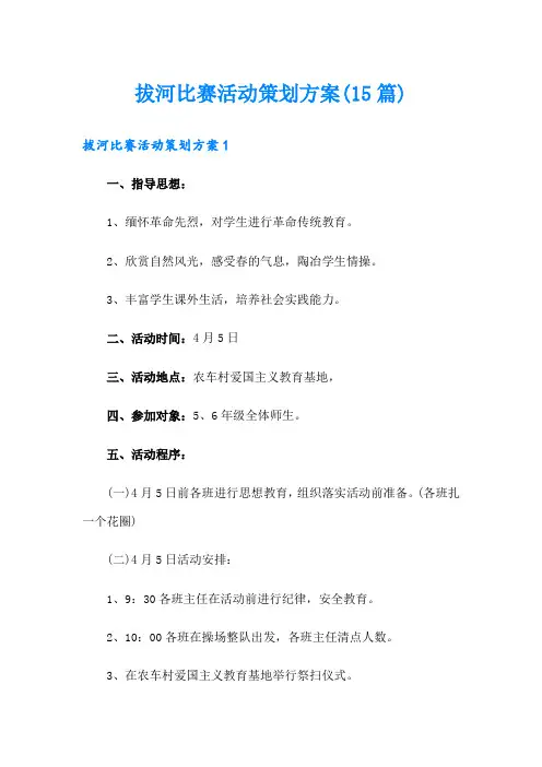 拔河比赛活动策划方案(15篇)