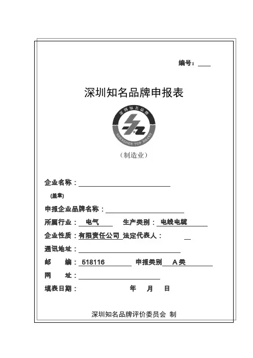 深圳市知名品牌申报表模板