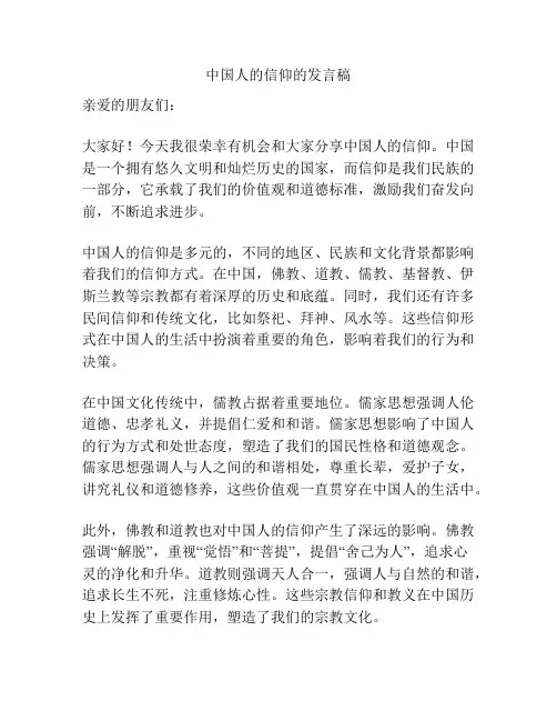 中国人的信仰的发言稿