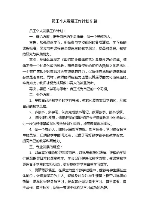 员工个人发展工作计划5篇