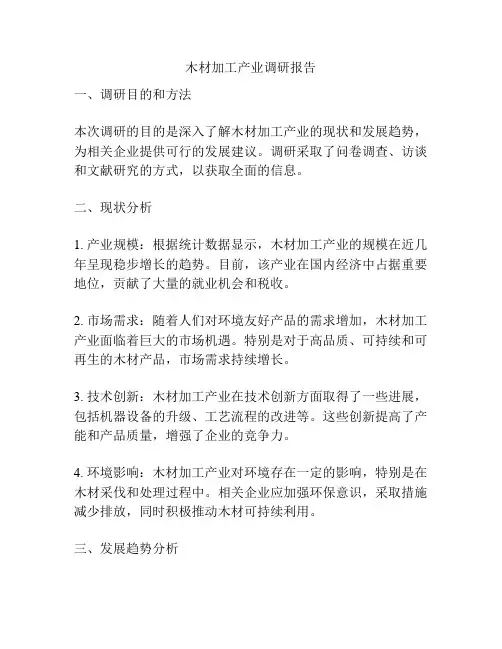 木材加工产业调研报告