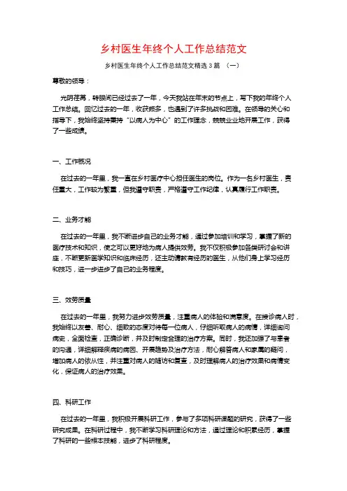 乡村医生年终个人工作总结范文3篇