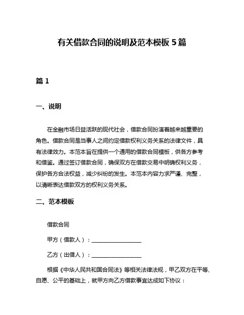 有关借款合同的说明及范本模板5篇