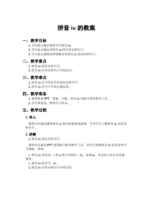拼音iu的教案