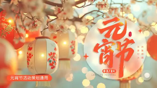 元宵节活动策划 正月十五元宵节 元宵节的活动促销 活动预算 创意中国PPT模板