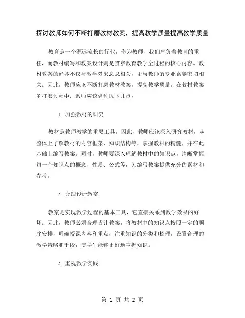 探讨教师如何不断打磨教材教案,提高教学质量
