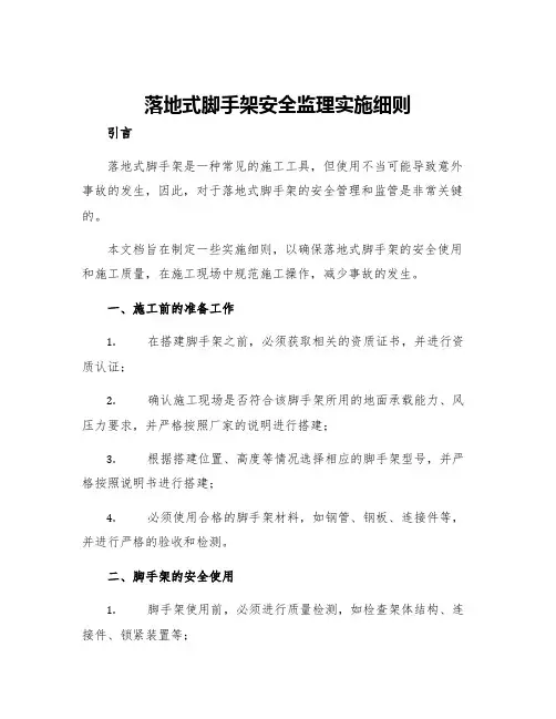 落地式脚手架安全监理实施细则