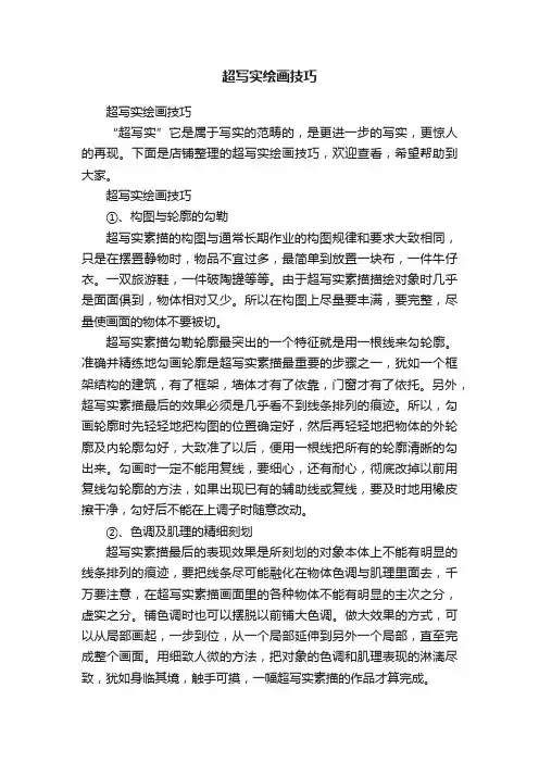 超写实绘画技巧