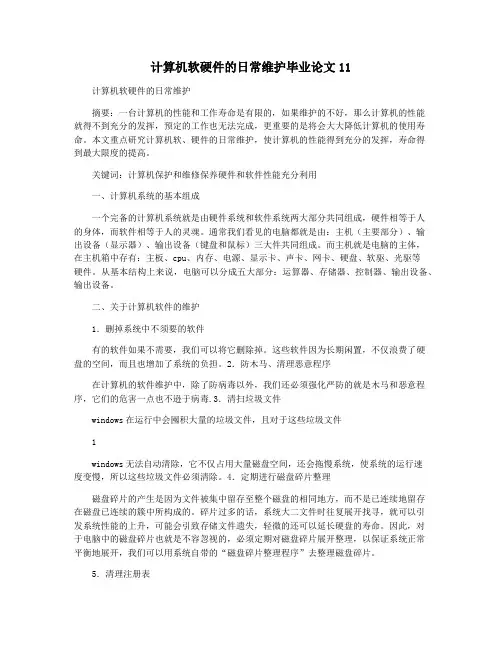 计算机软硬件的日常维护毕业论文11