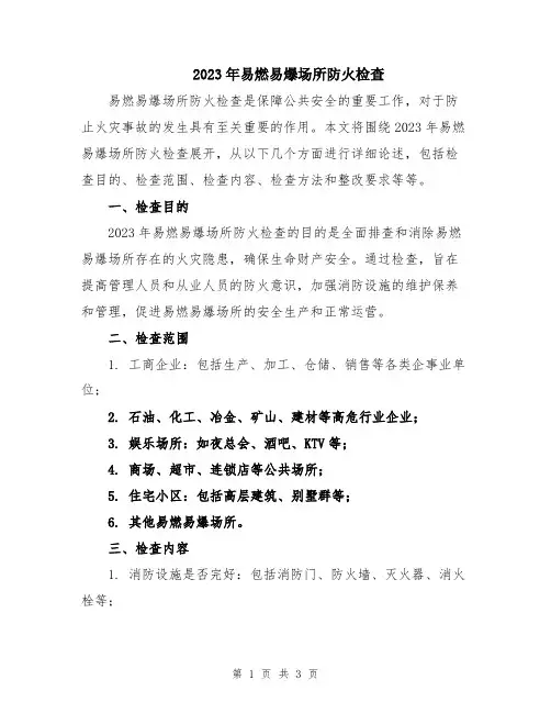 2023年易燃易爆场所防火检查